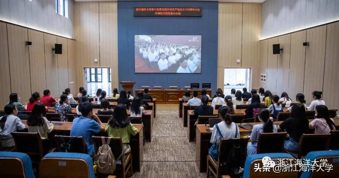 请党放心，强国有我！浙江海洋大学师生集中收看“庆祝中国共产党成立100周年大会”直播，他们这样说...